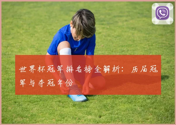 世界杯冠军排名榜全解析：历届冠军与夺冠年份