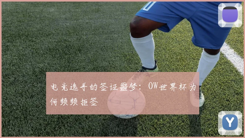 电竞选手的签证噩梦：OW世界杯为何频频拒签