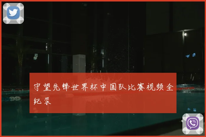 守望先锋世界杯中国队比赛视频全纪录